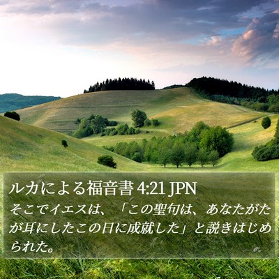 ルカによる福音書 4:21 JPN Bible Verse Image