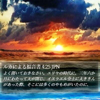 ルカによる福音書 4:25 JPN Bible Verse Image