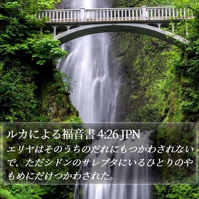 ルカによる福音書 4:26 JPN Bible Verse Image