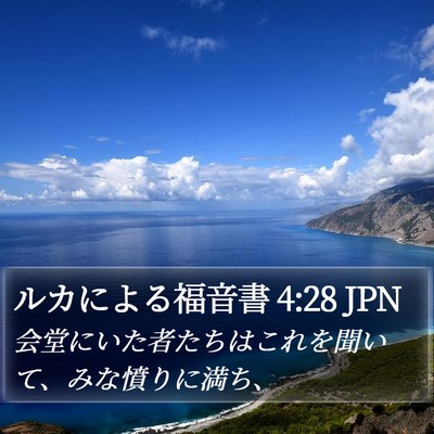 ルカによる福音書 4:28 JPN Bible Verse Image