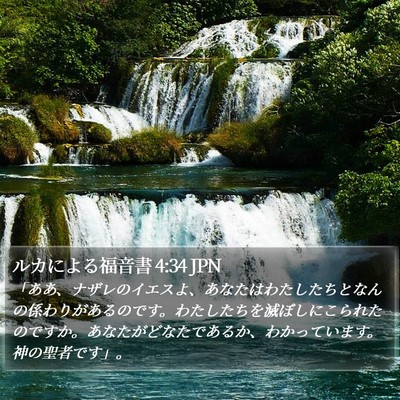 ルカによる福音書 4:34 JPN Bible Verse Image