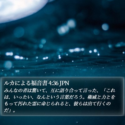 ルカによる福音書 4:36 JPN Bible Verse Image