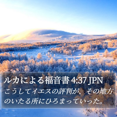 ルカによる福音書 4:37 JPN Bible Verse Image