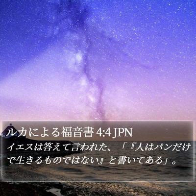 ルカによる福音書 4:4 JPN Bible Verse Image