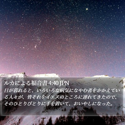 ルカによる福音書 4:40 JPN Bible Verse Image