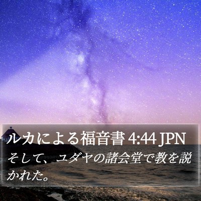 ルカによる福音書 4:44 JPN Bible Verse Image