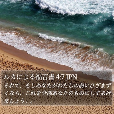 ルカによる福音書 4:7 JPN Bible Verse Image