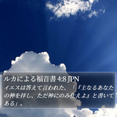 ルカによる福音書 4:8 JPN Bible Verse Image