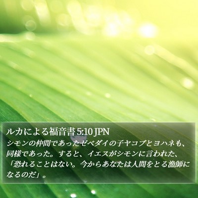 ルカによる福音書 5:10 JPN Bible Verse Image