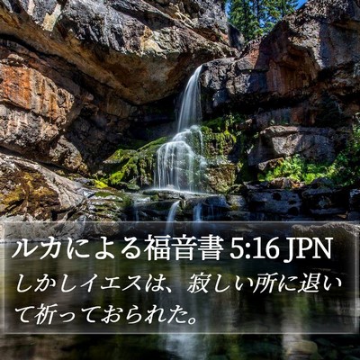 ルカによる福音書 5:16 JPN Bible Verse Image