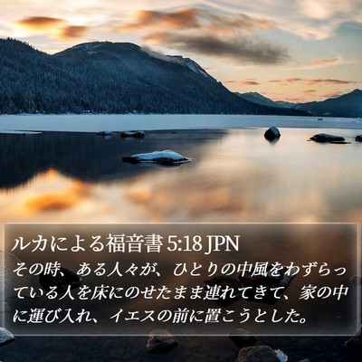 ルカによる福音書 5:18 JPN Bible Verse Image