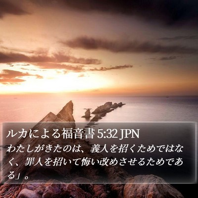 ルカによる福音書 5:32 JPN Bible Verse Image