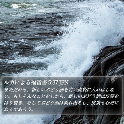 ルカによる福音書 5:37 JPN Bible Verse Image
