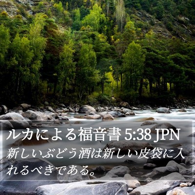 ルカによる福音書 5:38 JPN Bible Verse Image