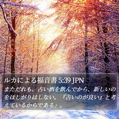 ルカによる福音書 5:39 JPN Bible Verse Image