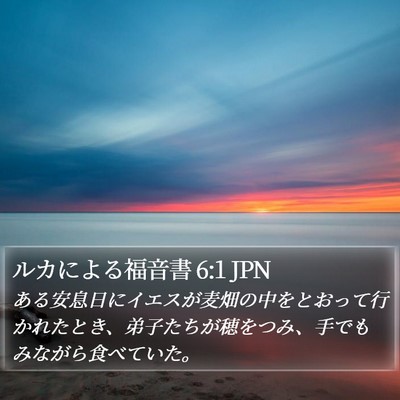 ルカによる福音書 6:1 JPN Bible Verse Image