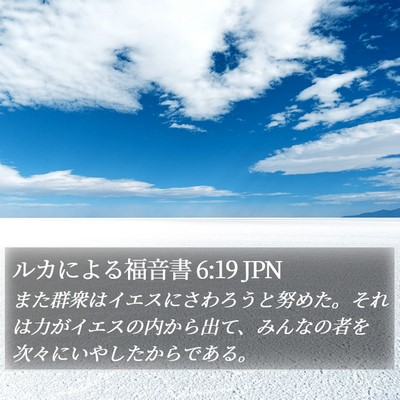 ルカによる福音書 6:19 JPN Bible Verse Image