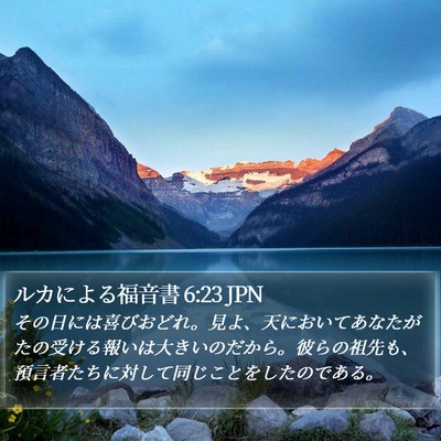 ルカによる福音書 6:23 JPN Bible Verse Image