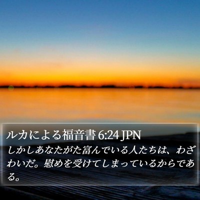 ルカによる福音書 6:24 JPN Bible Verse Image