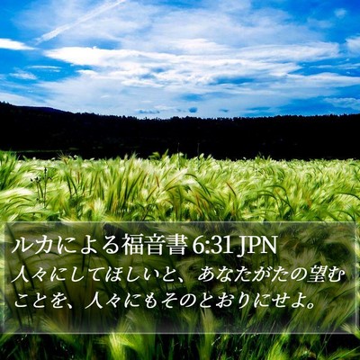 ルカによる福音書 6:31 JPN Bible Verse Image