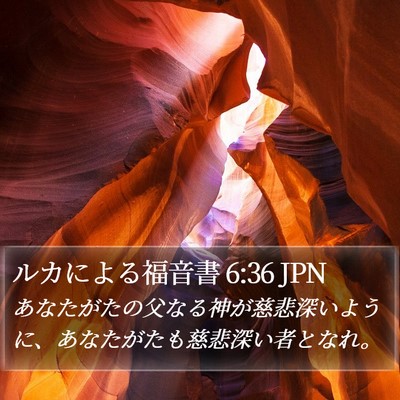 ルカによる福音書 6:36 JPN Bible Verse Image