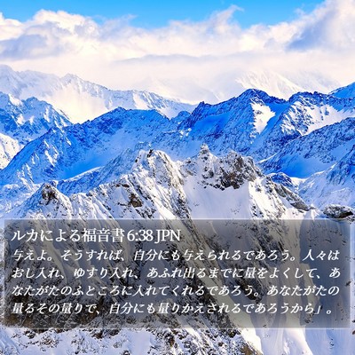 ルカによる福音書 6:38 JPN Bible Verse Image