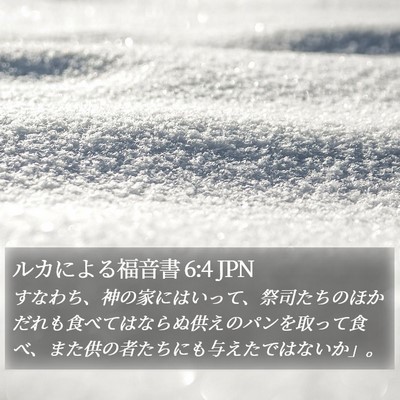 ルカによる福音書 6:4 JPN Bible Verse Image