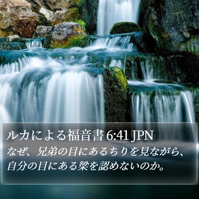 ルカによる福音書 6:41 JPN Bible Verse Image