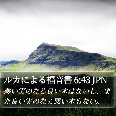 ルカによる福音書 6:43 JPN Bible Verse Image