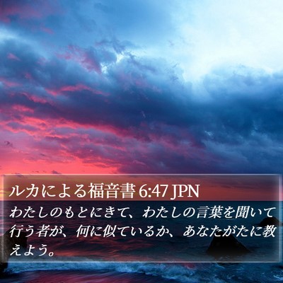 ルカによる福音書 6:47 JPN Bible Verse Image