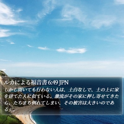 ルカによる福音書 6:49 JPN Bible Verse Image