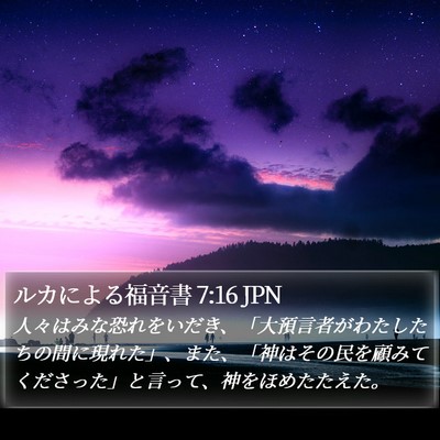 ルカによる福音書 7:16 JPN Bible Verse Image