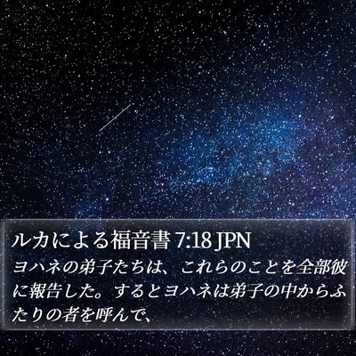 ルカによる福音書 7:18 JPN Bible Verse Image