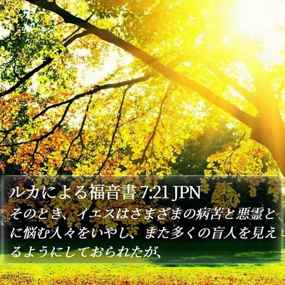 ルカによる福音書 7:21 JPN Bible Verse Image