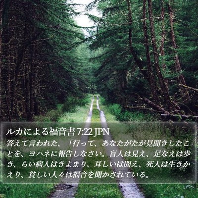 ルカによる福音書 7:22 JPN Bible Verse Image