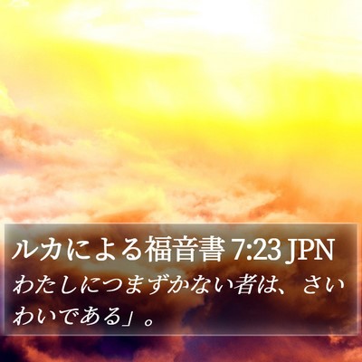 ルカによる福音書 7:23 JPN Bible Verse Image