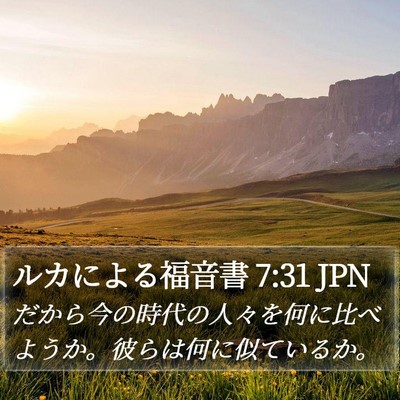 ルカによる福音書 7:31 JPN Bible Verse Image