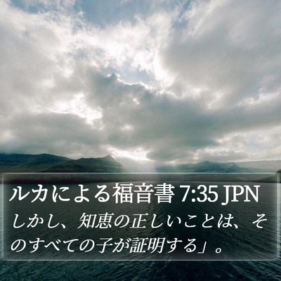 ルカによる福音書 7:35 JPN Bible Verse Image