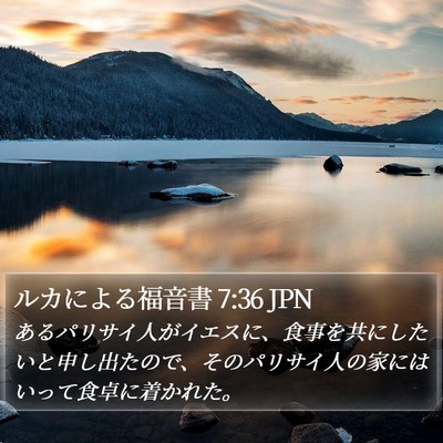 ルカによる福音書 7:36 JPN Bible Verse Image