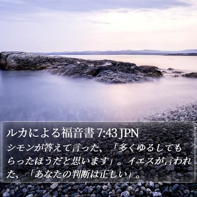 ルカによる福音書 7:43 JPN Bible Verse Image