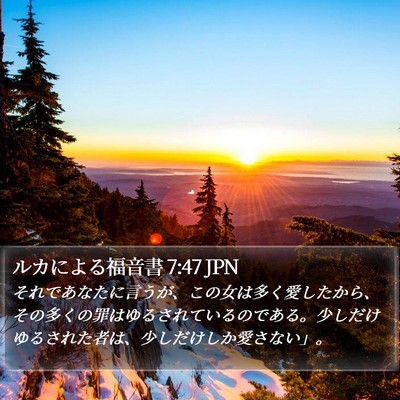 ルカによる福音書 7:47 JPN Bible Verse Image