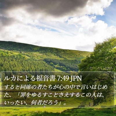 ルカによる福音書 7:49 JPN Bible Verse Image