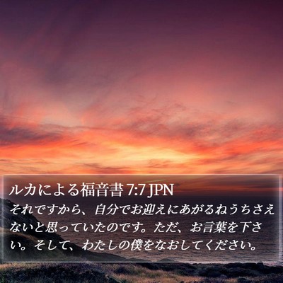 ルカによる福音書 7:7 JPN Bible Verse Image