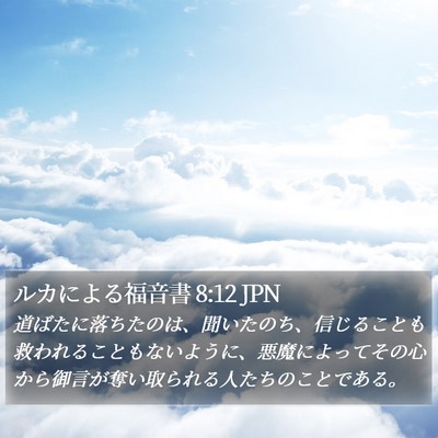 ルカによる福音書 8:12 JPN Bible Verse Image