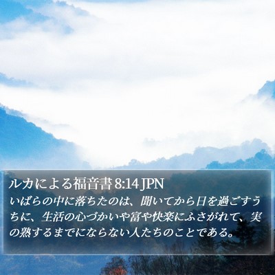 ルカによる福音書 8:14 JPN Bible Verse Image