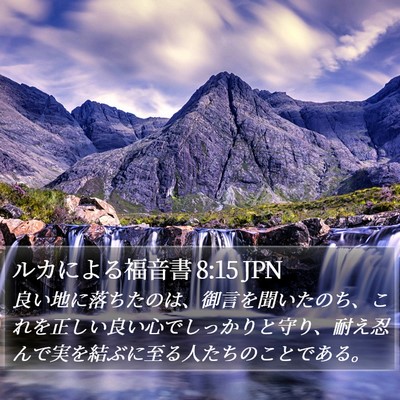 ルカによる福音書 8:15 JPN Bible Verse Image