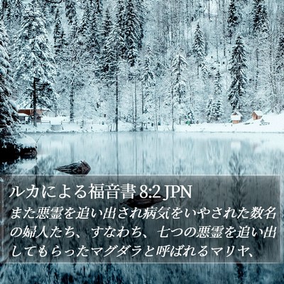 ルカによる福音書 8:2 JPN Bible Verse Image