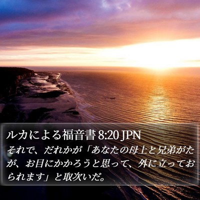 ルカによる福音書 8:20 JPN Bible Verse Image