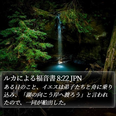 ルカによる福音書 8:22 JPN Bible Verse Image