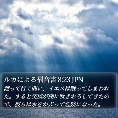 ルカによる福音書 8:23 JPN Bible Verse Image